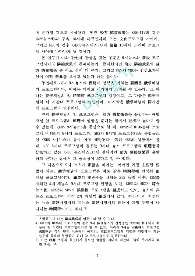 프로그램 편성, 시청자 이미지, 그리고 뉴스 시청행태- KBS와 MBC 9시 종합뉴스의 시청 결정요인 비교분석 -   (7 )